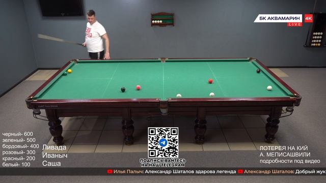 Русский бильярд| ЖЕСТКИЙ КОЛХОЗ БК АКВАМАРИН | Ливада,