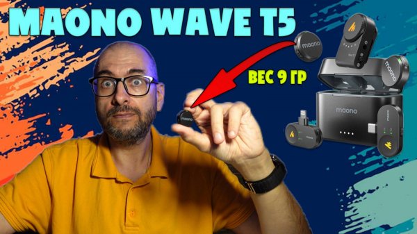 MAONO WAVE T5 КАЧЕСТВЕННАЯ МИКРОФОННАЯ СИСТЕМА