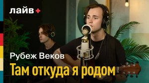 Рубеж Веков — Там откуда я родом | СОЮЗ ЛАЙВ