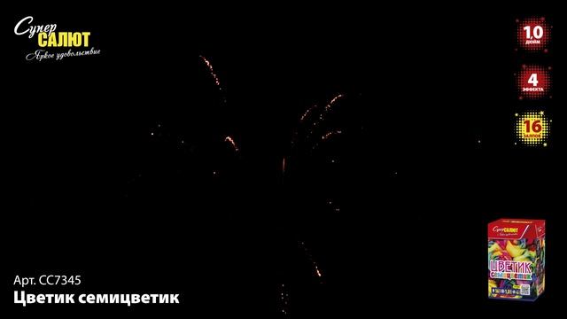 СС7345 Цветик семицветик ФЕЙЕРВЕРК КАЛИБР 1 ЗАЛПОВ 16 смотреть онлайн