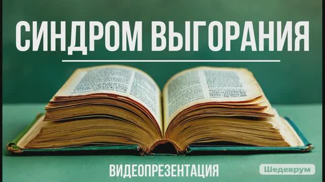 Видеопрезентация «Синдром выгорания» (12+) смотреть онлайн