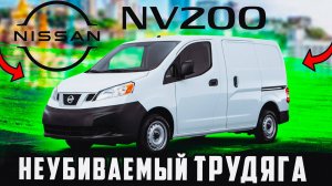 Nissan NV200: обзор и сравнение комплектаций