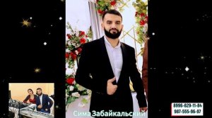 Сима Забайкальский 2025 Ту Хозяйкэ