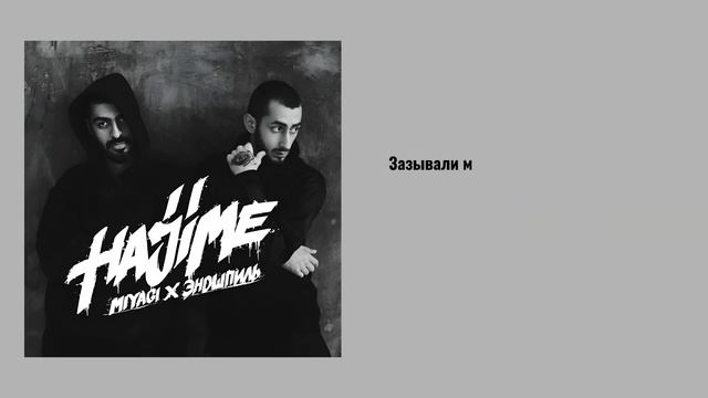 Люби меня (текст песни) Miyagi & Эндшпиль, Sимптом смотреть онлайн