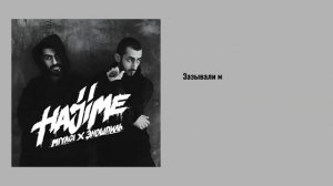 Люби меня (текст песни) Miyagi & Эндшпиль, Sимптом