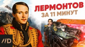 Лермонтов за 11 минут