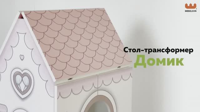 Стол «Домик» смотреть онлайн