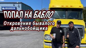 Попал на бабло и истории бывалого дальнобоя