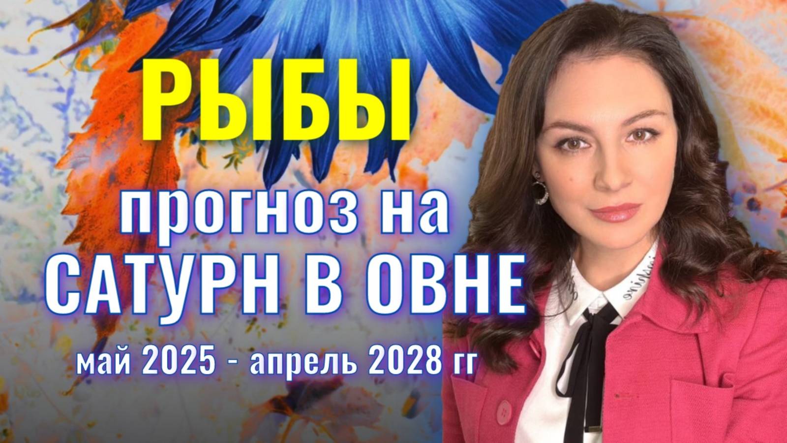 РЫБЫ. ПОРА ОТДЫХАТЬ И ИСПОЛЬЗОВАТЬ ТО, ЧТО НАКОПЛЕНО. ПРОГНОЗ НА ТРАНЗИТ САТУРНА ПО ОВНУ. смотреть онлайн
