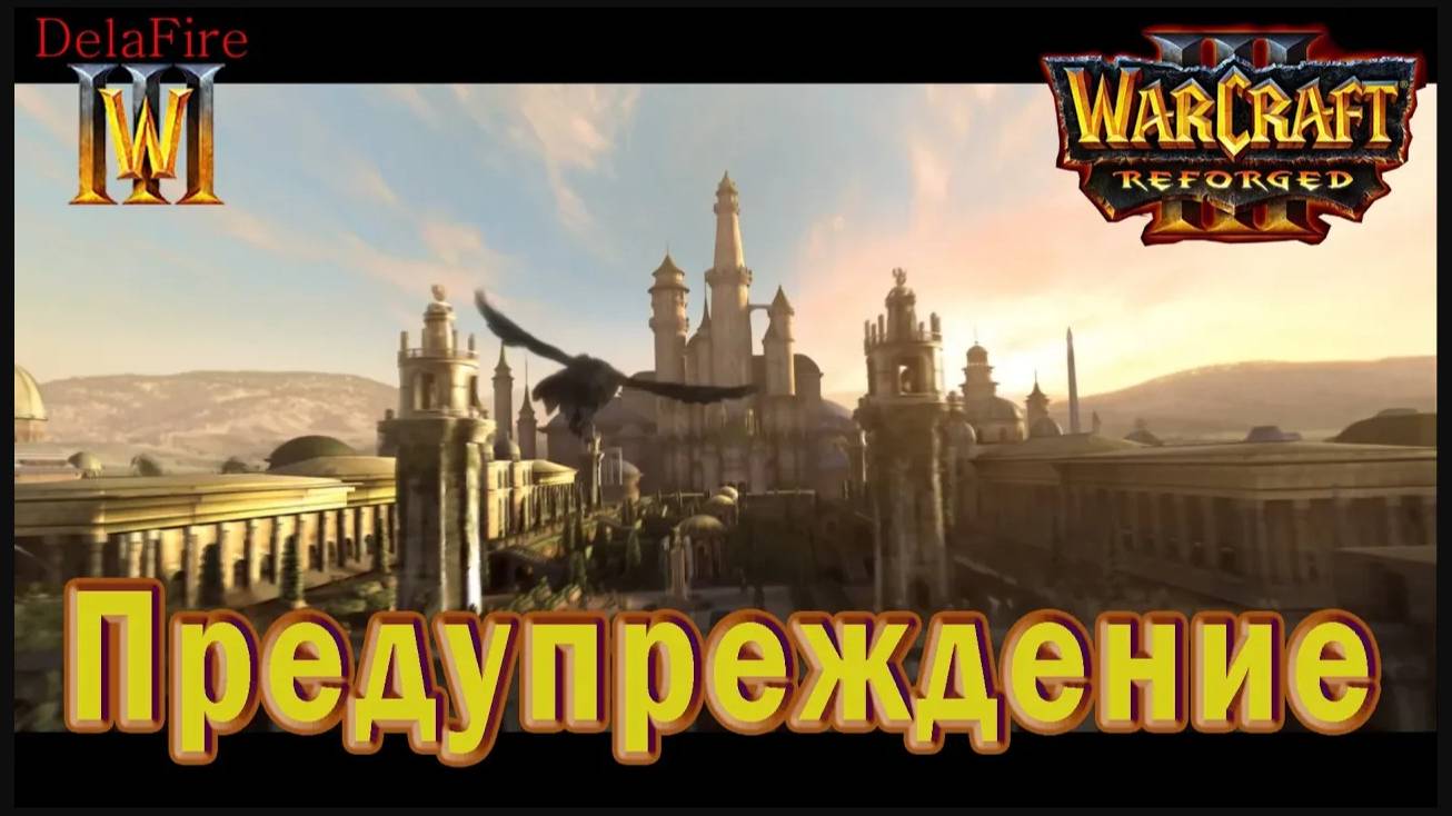 Warcraft 3: Reforged - Ролик:  Предупреждение (8)