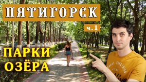 Пятигорск - зелёный город? СЕРЬЁЗНО? ☀️Переезд в Пятигорск на ПМЖ – Парки, Озёра - глазами местного