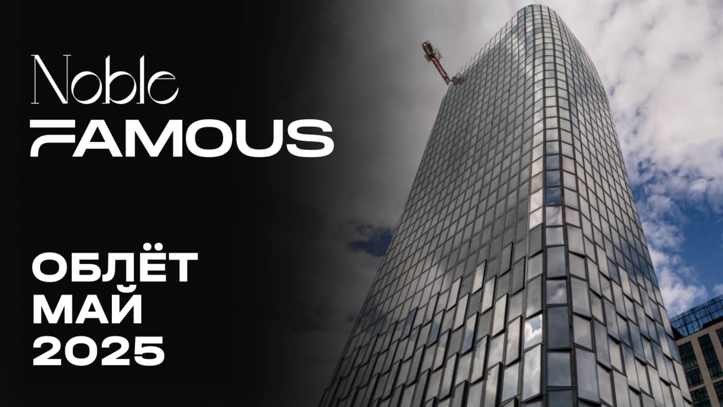 Noble & Famous | Май 2025 | Промежуточный отчёт о динамике строительства | MR Group смотреть онлайн