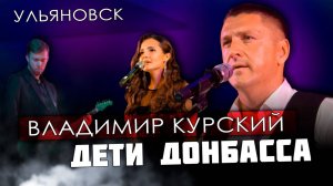 ВЛАДИМИР КУРСКИЙ - "ДЕТИ ДОНБАССА". ПРЕЗЕНТАЦИЯ ВОЕННО-ПАТРИОТИЧЕСКОГО АЛЬБОМА "ЗА НАШИХ".