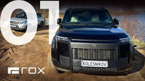 ROX 01 – быстрый, комфортный, дорогой. Обзор конкурента LiXiang с внешностью Defender. #kolesnikov