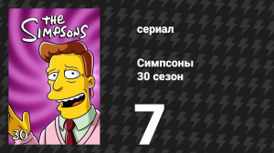 Симпсоны 30 сезон 7 серия «Работающая мама» (мультсериал, 2018)