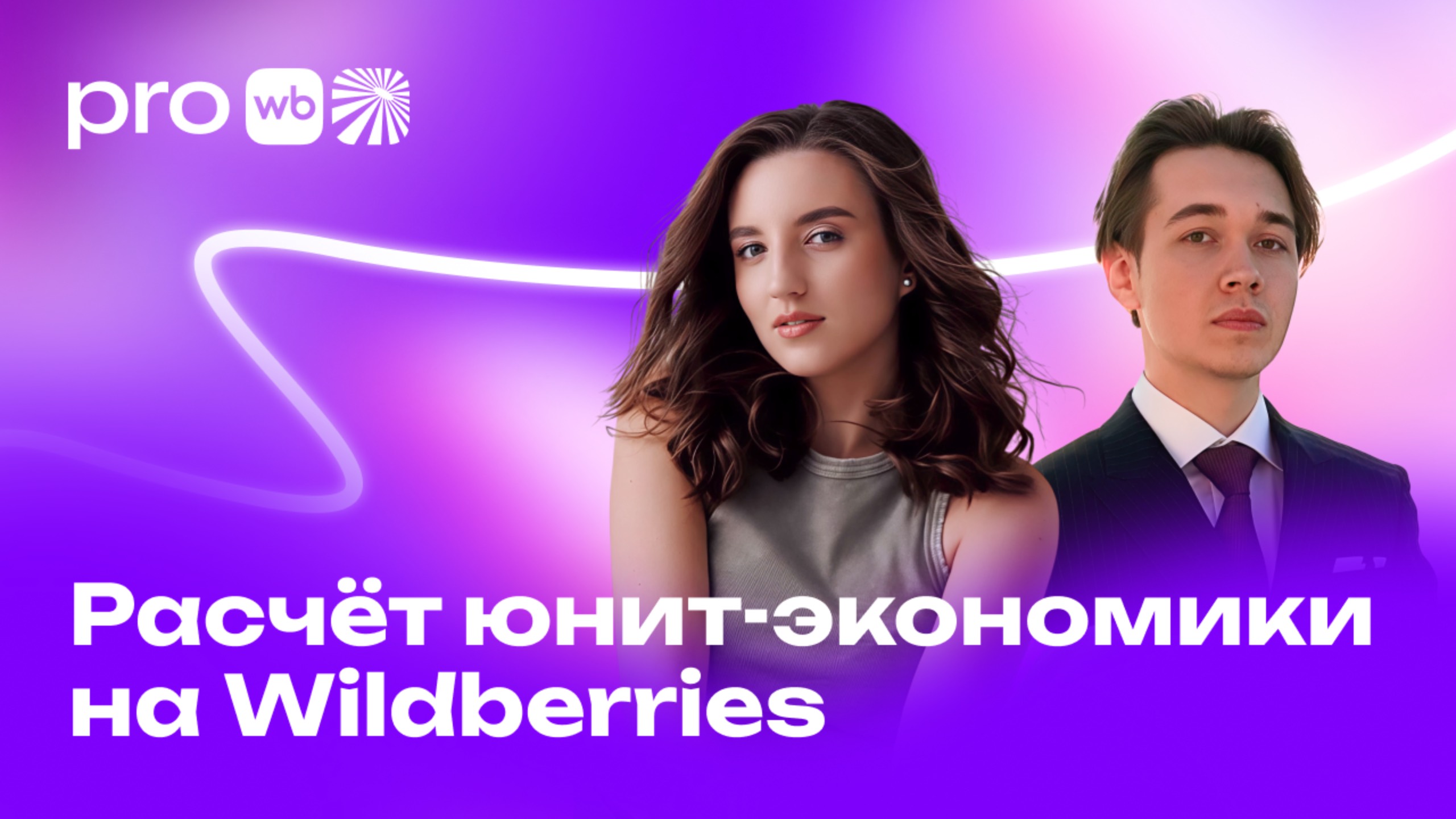 Разбираемся в юнит-экономике на Wildberries смотреть онлайн