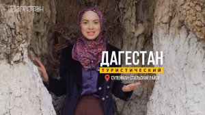 Путешествие по Сулейман-Стальскому району. II часть