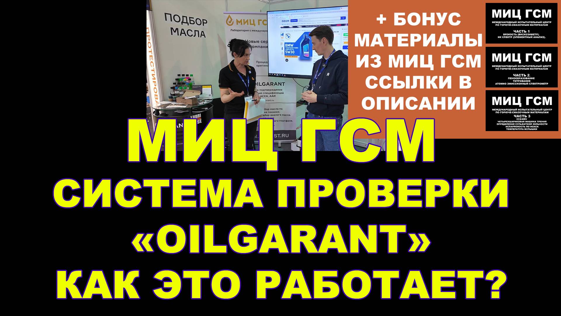 МИЦ ГСМ Система проверки «OILGARANT» - как это работает? Сколько стоит "плашка" для OZON? смотреть онлайн