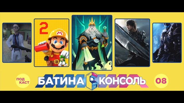 подкаст Батина Консоль №8 - 