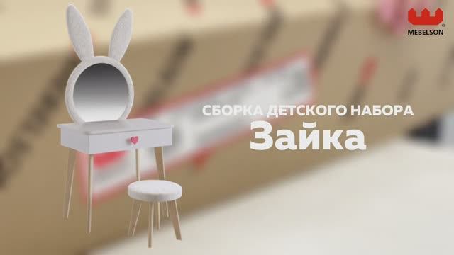 Сборка. Набор детский «Зайка» смотреть онлайн