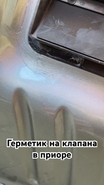 Герметизация клапанов на карманах лады приоры универ? смотреть онлайн