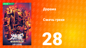 Сжечь грехи 1 сезон 28 серия