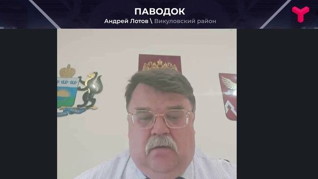 Паводок в Викуловском районе смотреть онлайн