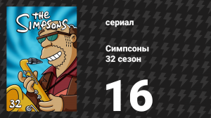 Симпсоны 32 сезон 16 серия «Очень ясельные дела» (мультсериал, 2020)