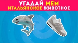 УГАДАЙ ПО ЭМОДЗИ МЕМ ИТАЛЬЯНСКОЕ ЖИВОТНОЕ / QuizEnjoyer 😎