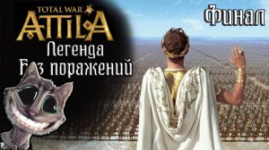 Attila Total War. Легенда. Византия. Финал без поражений.