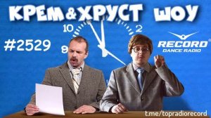 Radio Record Кремов и Хрусталев 😂 Крем & Хруст ШОУ #2529 (02/06/2021) Слушай подкаст эфира на ютуб