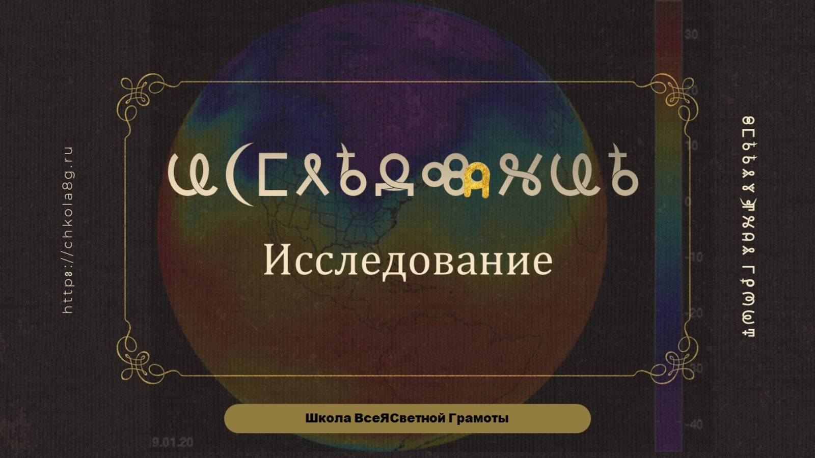Исследование. ВсеЯСветная Грамота смотреть онлайн