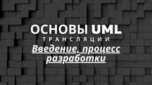Введение, процесс разработки | Основы UML