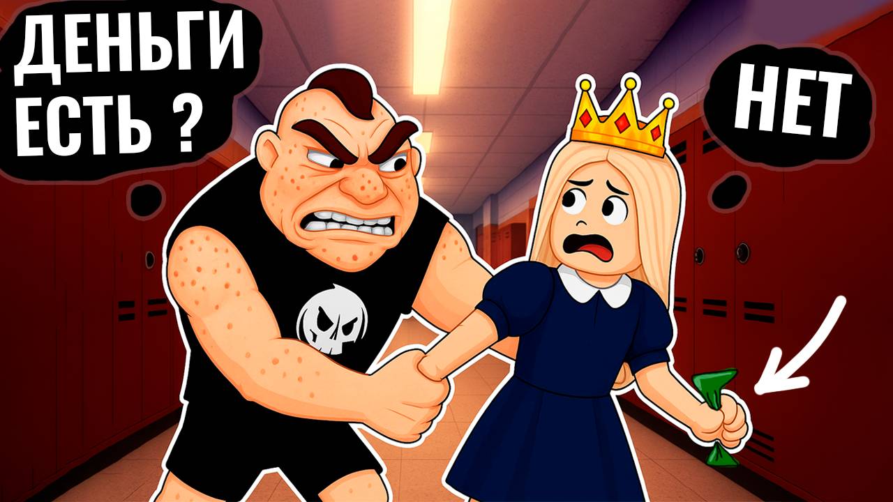 ШКОЛЬНЫЙ ХУЛИГАН ОТБИРАЕТ ДЕНЬГИ 😭 ЧТО ДЕЛАТЬ ? роблокс побег из школы смотреть онлайн