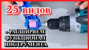 25 видов насадок и расходных материалов для шуруповерта, и не только.