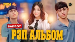 BAD BOY РЕБ АЛЬБОМ/ ТОП 10 РЕПИ ОШИКИ 2024