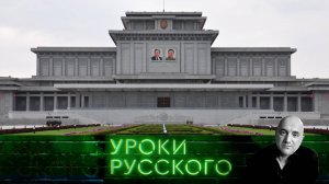 Урок №286. КНДР — самая суверенная страна на планете | «Захар Прилепин. Уроки русского»