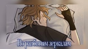 Женя Меркель, Электрофорез - По разбитым зеркалам (Speed u