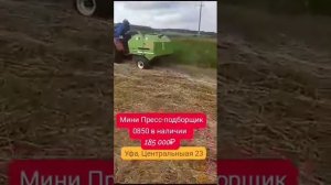 Мини пресс-подборщик 0850, 0870, 0890 ппресс-подборщики для т