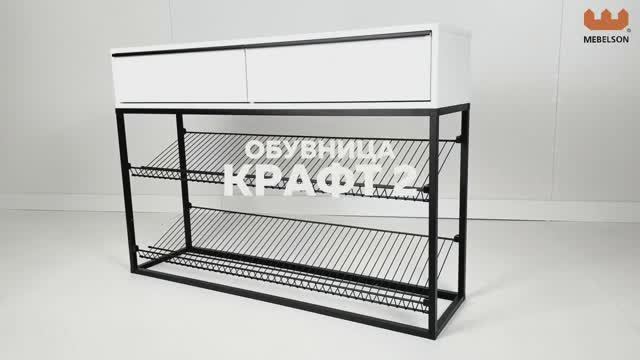 Обувница «Крафт-2» смотреть онлайн