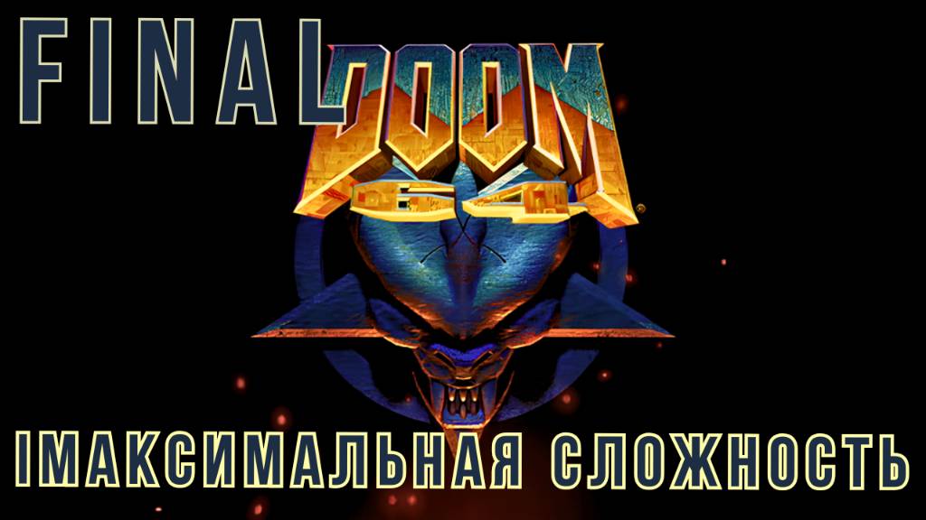 DOOM 64 | МАКСИМАЛЬНАЯ СЛОЖНОСТЬ | FINAL смотреть онлайн