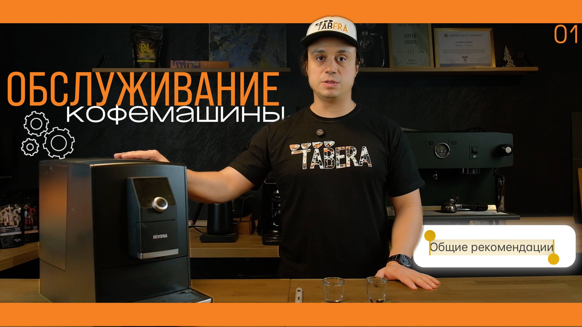 Обслуживание кофемашины: общие рекомендации от Tabera Coffee