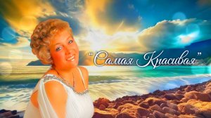 Сергей Перминов «САМАЯ КРАСИВАЯ»