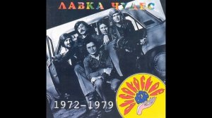Группа "Високосное лето" альбом "Лавка чудес" 1977-78 год.