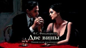 Ф.С. Фицджеральд «Две вины». Аудиокнига
