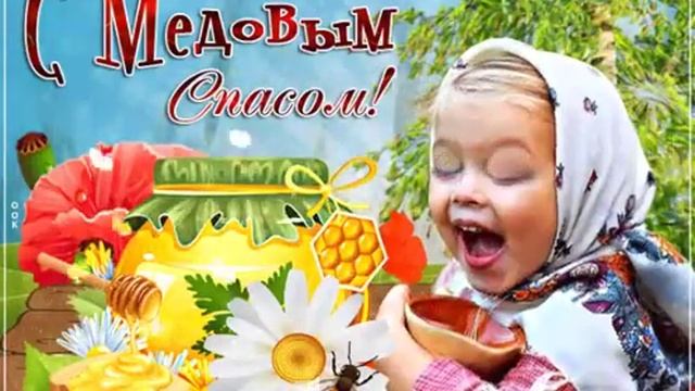 С медовым спасом