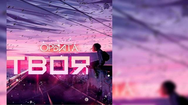 Орбита - Твоя смотреть онлайн