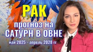 РАК, ВРЕМЯ СТАВИТЬ БОЛЬШИЕ ЦЕЛИ И ИДТИ ДО КОНЦА. ПРОГНОЗ НА ТРАНЗИТ САТУРНА ПО ОВНУ 2025-2028 гг.