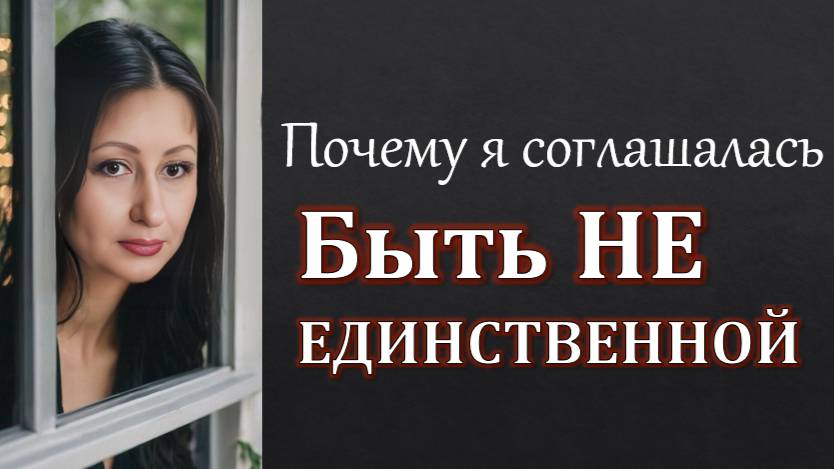 Быть НЕ единственной смотреть онлайн