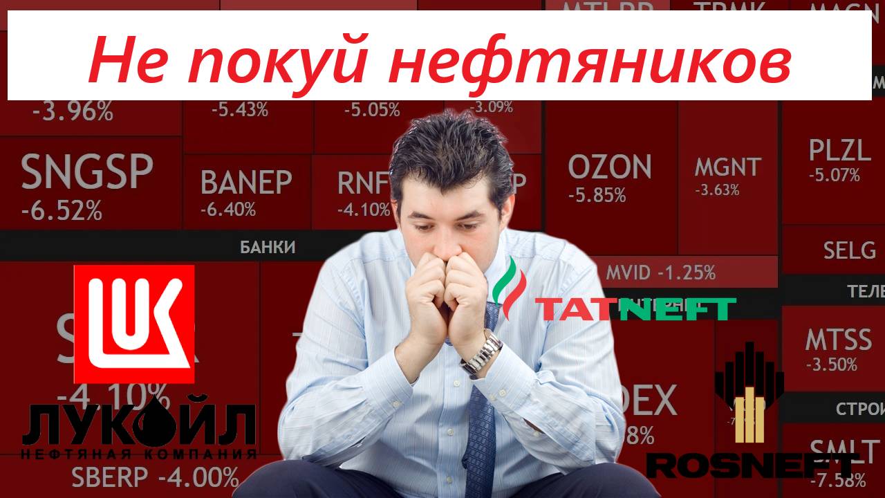 НЕ ПОКУЙ НЕФЯТНИКОВ ►Проблемы нефтегазового сектора в 2025 году / О чем стоит знать при выборе акций смотреть онлайн
